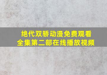 绝代双骄动漫免费观看全集第二部在线播放视频