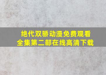 绝代双骄动漫免费观看全集第二部在线高清下载