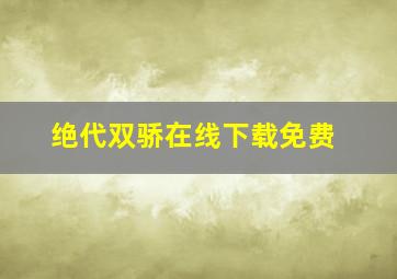 绝代双骄在线下载免费