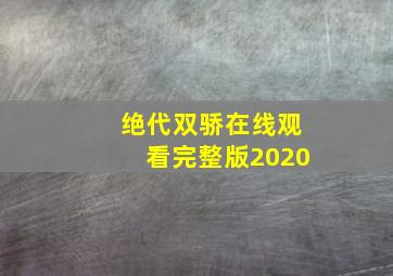 绝代双骄在线观看完整版2020