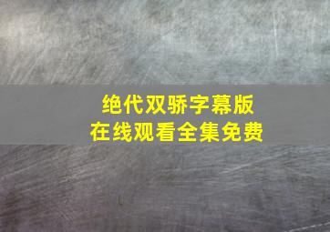 绝代双骄字幕版在线观看全集免费