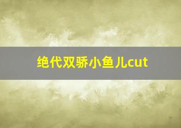 绝代双骄小鱼儿cut