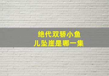 绝代双骄小鱼儿坠崖是哪一集