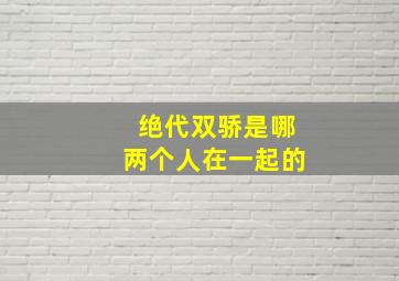 绝代双骄是哪两个人在一起的