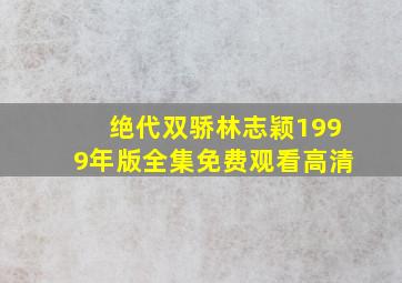 绝代双骄林志颖1999年版全集免费观看高清