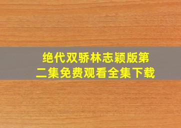 绝代双骄林志颖版第二集免费观看全集下载