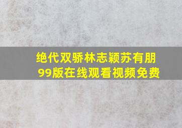 绝代双骄林志颖苏有朋99版在线观看视频免费