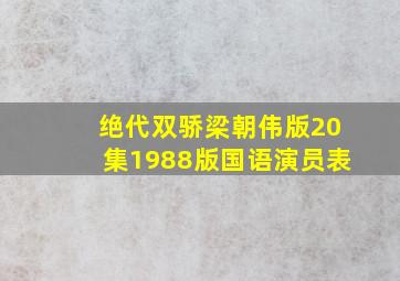 绝代双骄梁朝伟版20集1988版国语演员表