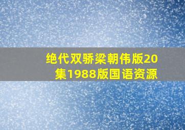 绝代双骄梁朝伟版20集1988版国语资源