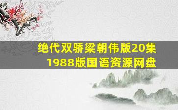 绝代双骄梁朝伟版20集1988版国语资源网盘