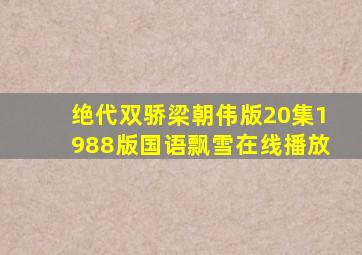 绝代双骄梁朝伟版20集1988版国语飘雪在线播放