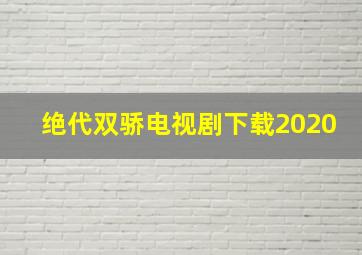 绝代双骄电视剧下载2020