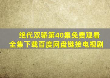 绝代双骄第40集免费观看全集下载百度网盘链接电视剧