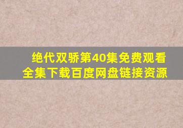 绝代双骄第40集免费观看全集下载百度网盘链接资源