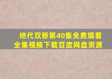 绝代双骄第40集免费观看全集视频下载百度网盘资源