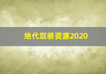 绝代双骄资源2020