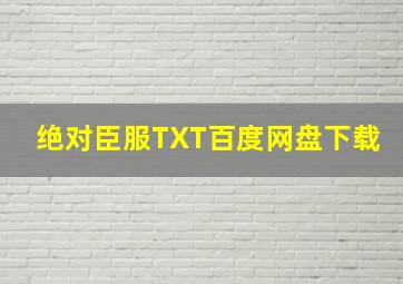 绝对臣服TXT百度网盘下载