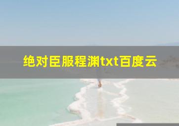 绝对臣服程渊txt百度云