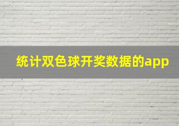 统计双色球开奖数据的app