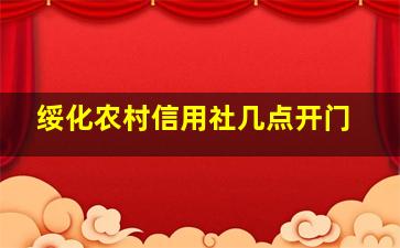 绥化农村信用社几点开门