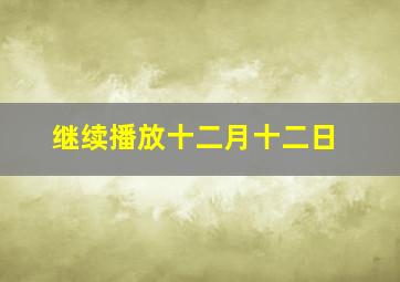 继续播放十二月十二日