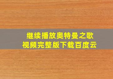 继续播放奥特曼之歌视频完整版下载百度云