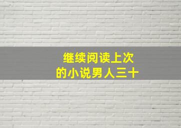 继续阅读上次的小说男人三十