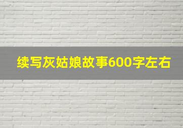 续写灰姑娘故事600字左右