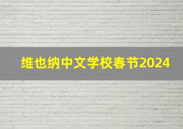 维也纳中文学校春节2024