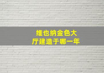 维也纳金色大厅建造于哪一年