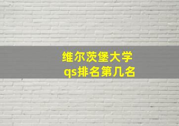 维尔茨堡大学qs排名第几名