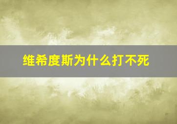 维希度斯为什么打不死