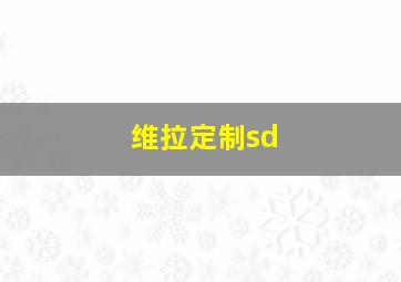 维拉定制sd