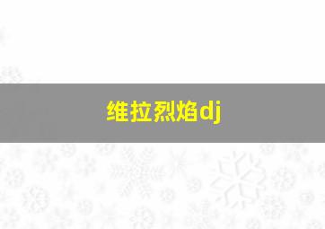 维拉烈焰dj