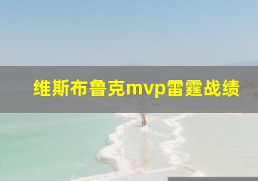 维斯布鲁克mvp雷霆战绩