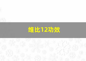 维比12功效