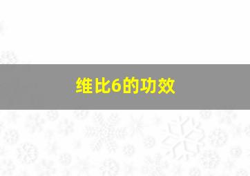 维比6的功效