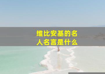 维比安基的名人名言是什么