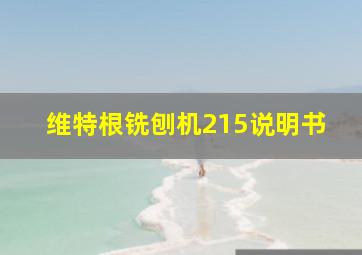 维特根铣刨机215说明书