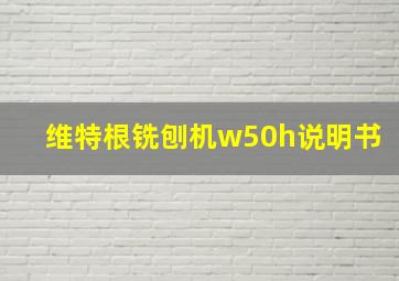 维特根铣刨机w50h说明书