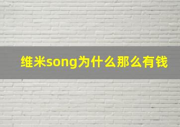 维米song为什么那么有钱