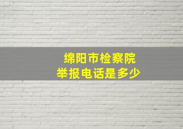 绵阳市检察院举报电话是多少