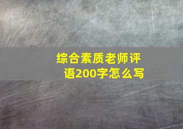 综合素质老师评语200字怎么写