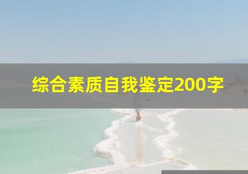 综合素质自我鉴定200字