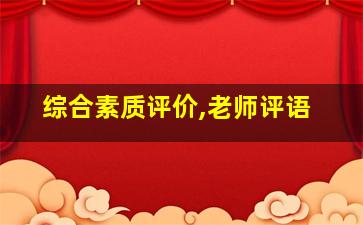 综合素质评价,老师评语