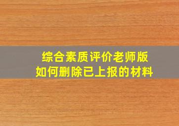 综合素质评价老师版如何删除已上报的材料