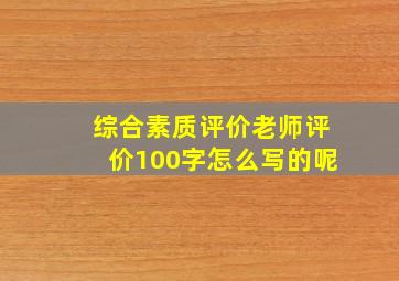 综合素质评价老师评价100字怎么写的呢