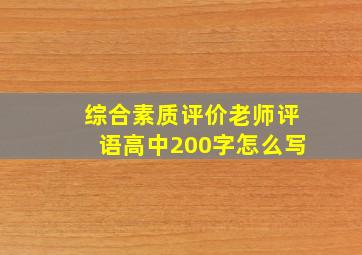 综合素质评价老师评语高中200字怎么写