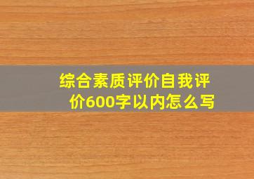 综合素质评价自我评价600字以内怎么写