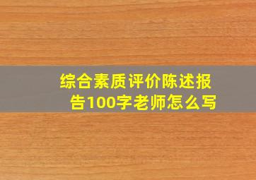 综合素质评价陈述报告100字老师怎么写